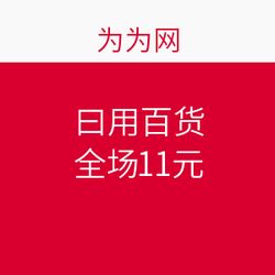 為為網11元全品促銷，母嬰用品熱潮再起